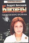 Близнецы. Сыскное бюро Ерожина