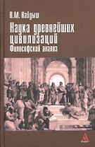 Наука древнейших цивилизаций. Философский анализ