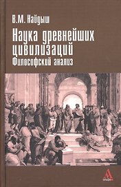 Наука древнейших цивилизаций. Философский анализ
