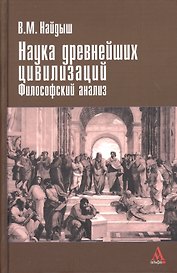 Наука древнейших цивилизаций. Философский анализ