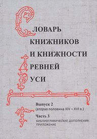 Словарь книжников и книжности Древней Руси. Выпуск 2 (вторая половина XIV-XVI в.). Часть 3. Библиографические дополнения. Приложение