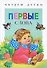 Первые слова. Стихи - 0