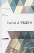 Наука и религия (АнтМ) Чичерин - 0