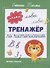 Тренажер по чистописанию: от 7 до 8 лет. Прописи - 0