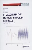 Стохастические методы и модели в кейсах. Монография