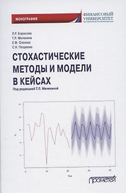 Стохастические методы и модели в кейсах. Монография