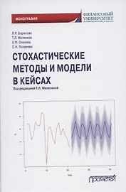 Стохастические методы и модели в кейсах. Монография