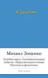 Голубая книга. Сентиментальные повести. Перед восходом солнца. Рассказы и фельетоны
