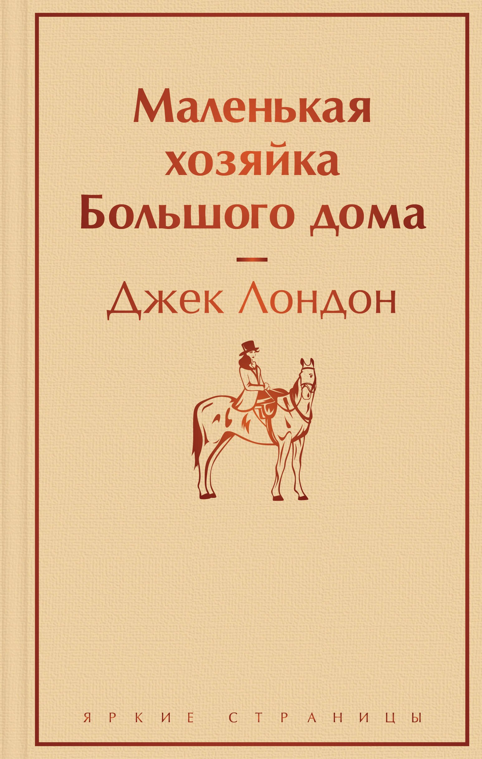 

Маленькая хозяйка Большого дома