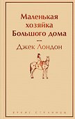 Маленькая хозяйка Большого дома - 0
