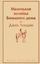 Маленькая хозяйка Большого дома