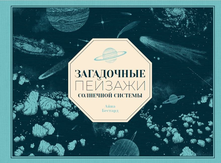 

Загадочные пейзажи Солнечной системы