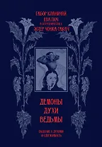 Демоны, духи, ведьмы. Общение с духами и одержимость