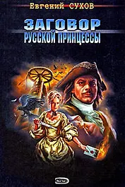 Заговор русской принцессы: роман