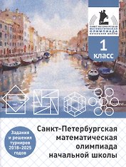 Санкт-Петербургская математическая олимпиада начальной школы. 1 класс. Задания и решения турниров 2018–2025 годов (переработанное)