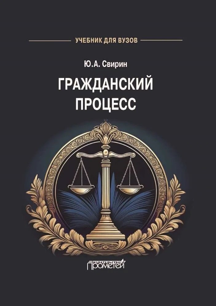 Гражданский процесс: Учебник для вузов
