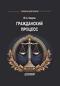 Гражданский процесс: Учебник для вузов - 0