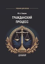 Гражданский процесс: Учебник для вузов