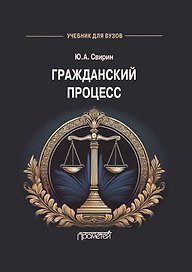 Гражданский процесс: Учебник для вузов
