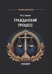 Гражданский процесс: Учебник для вузов