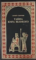 Тайна Кира Великого: Роман
