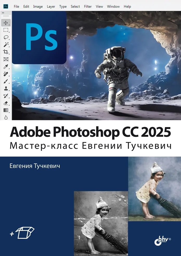 

Adobe Photoshop CС 2025. Мастер-класс Евгении Тучкевич
