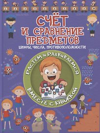 Счет и сравнение предметов. Цифры, числа, противоположности