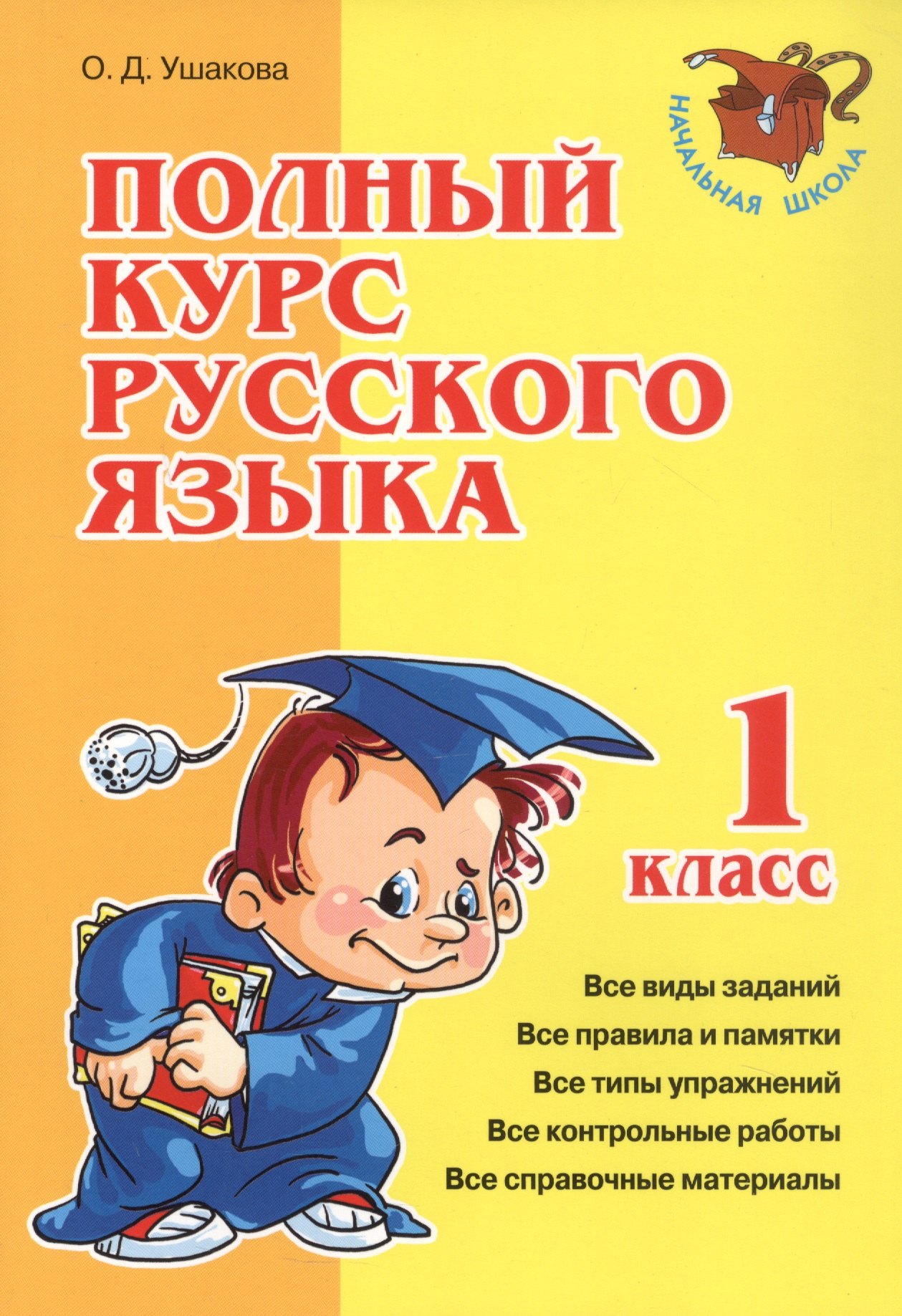 

Полный курс русского языка. 1 класс