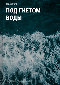 Под гнётом воды