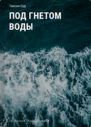 Под гнётом воды