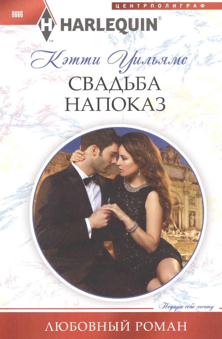 

Свадьба напоказ