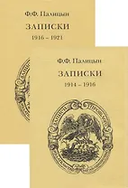 Записки. Том 1. Северо-Западный фронт и Кавказ (1914-1916). Том 2. Франция (1916-1921) (комплект из 2 книг)