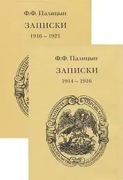 Записки. Том 1. Северо-Западный фронт и Кавказ (1914-1916). Том 2. Франция (1916-1921) (комплект из 2 книг)