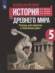 Всеобщая история. История древнего мира. 5 класс. Тетрадь для проектов и творческих работ