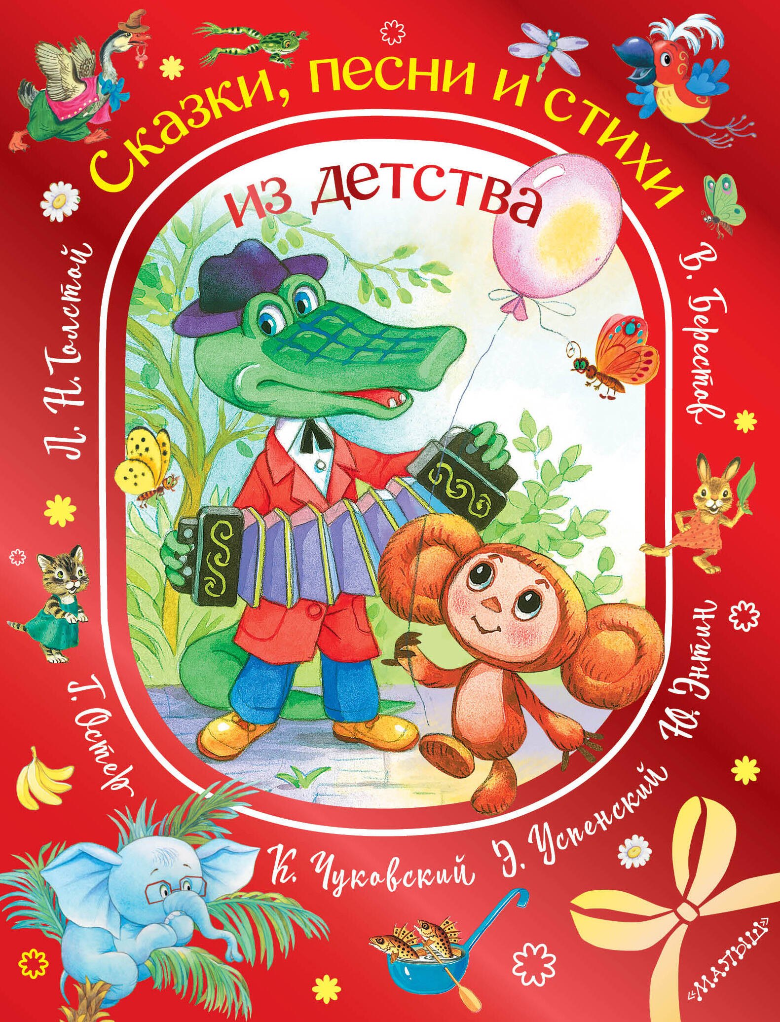 

Сказки, песни и стихи из детства