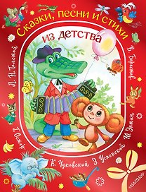 Сказки, песни и стихи из детства