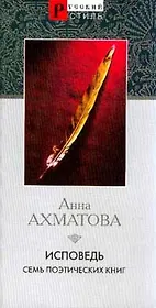 Исповедь Семь поэтических книг (Русский Стиль). Ахматова А. (Аст)