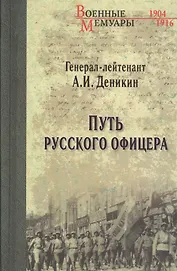Путь русского офицера