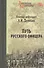 Путь русского офицера - 0