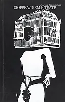 Сюрреализм и театр. К вопросу о театральной эстетике французского сюрреализма