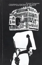 Сюрреализм и театр. К вопросу о театральной эстетике французского сюрреализма