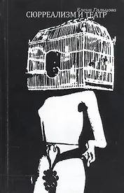 Сюрреализм и театр. К вопросу о театральной эстетике французского сюрреализма