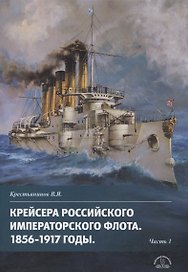 Крейсера императорского флота т.1 мягкая обложка