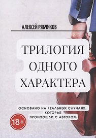 Трилогия одного характера