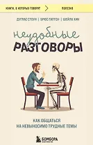 Неудобные разговоры. Как общаться на невыносимо трудные темы