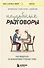 Неудобные разговоры. Как общаться на невыносимо трудные темы - 0