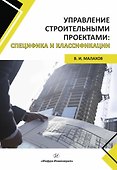 Управление строительными проектами: специфика и классификации - 1