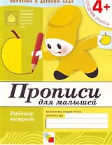Прописи для малышей. Средняя группа. Рабочая тетрадь.