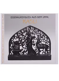 Художественное литье из чугуна. Касли / Eisenkunstguss aus dem Ural. Kasli (на немецком языке)