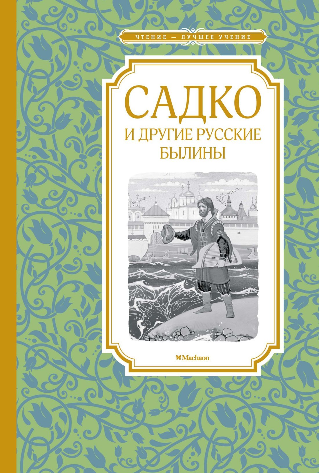 

Садко и другие русские былины